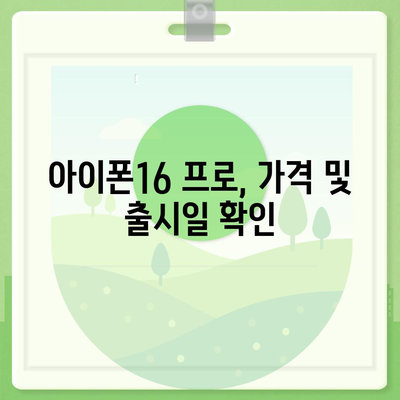 경기도 남양주시 다산1동 아이폰16 프로 사전예약 | 출시일 | 가격 | PRO | SE1 | 디자인 | 프로맥스 | 색상 | 미니 | 개통