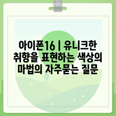 아이폰16 | 유니크한 취향을 표현하는 색상의 마법