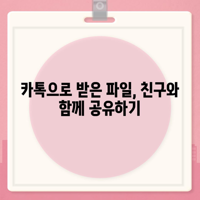 카카오톡 대화, 이렇게 공유하세요! | 카톡, 대화내용, 파일, 링크, 공유 방법