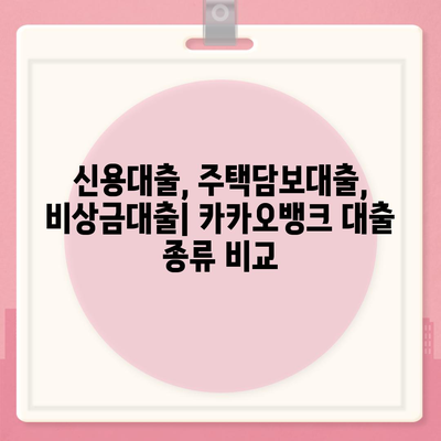 카카오뱅크 대출, 나에게 맞는 상품은? | 신용대출, 주택담보대출, 비상금대출 비교