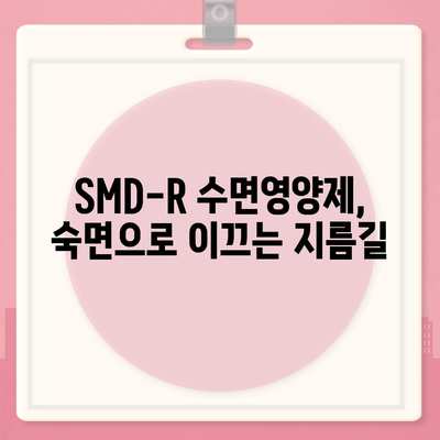 SMD-R 수면영양제 효능| 숙면을 위한 선택, 당신에게 맞는 제품은? | 수면장애, 불면증, 영양제, 건강