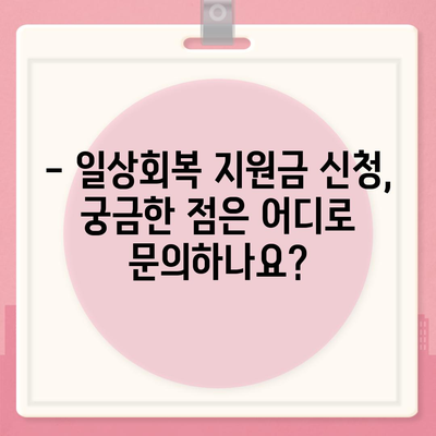 일상회복 지원금 신청 대상| 누가 받을 수 있을까요? | 지원 자격, 신청 방법, 문의처