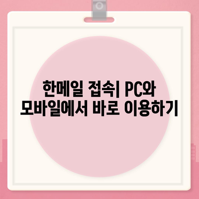 한메일 바로가기| PC & 모바일 접속 방법 총정리 | 한메일 접속, 로그인, 이메일, 네이버