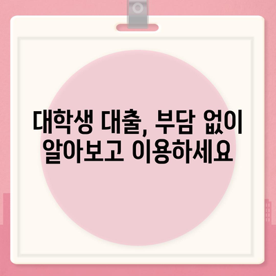 대학생 맞춤 대출 상품 비교 가이드 | 대학생대출, 저금리 대출, 학자금 대출, 생활비 대출