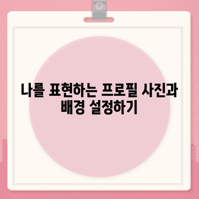 카카오톡 프로필 관리 완벽 가이드 | 이미지, 배경, 상태 메시지, 개인정보 보호