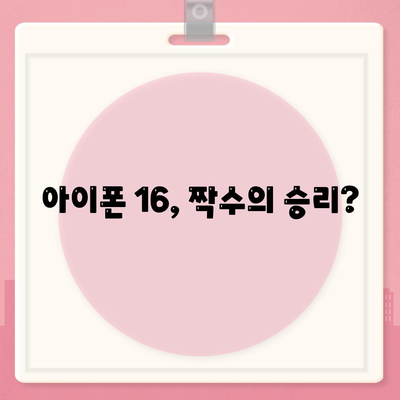 아이폰 16도 짝수가 대박? 유출 디자인, 색상, 가격, 출시일