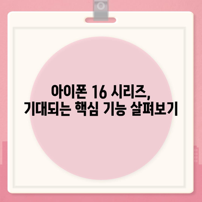 아이폰 16 출시일 | 7월 기준 루머 정리하기