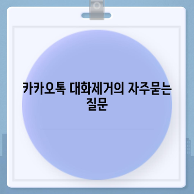 카카오톡 대화제거