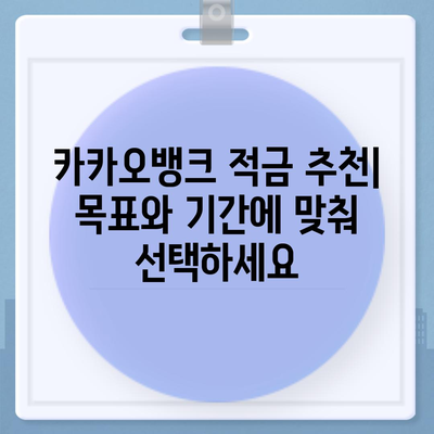 카카오뱅크 한달 적금 이자율 비교 & 계산| 최고의 수익률 찾기 | 적금 추천, 금리 비교, 이자 계산