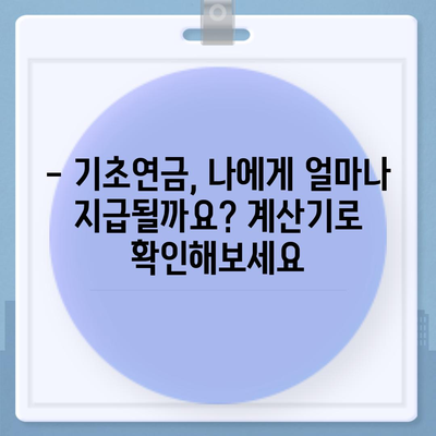 기초연금 40만원, 누가 얼마나 받을 수 있을까요? | 연령, 소득 기준, 신청 방법, 2023년 최신 정보