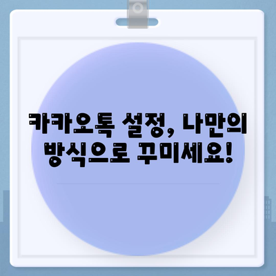 카카오톡 설정 마스터하기| 나만의 톡 설정 완벽 가이드 | 카카오톡, 설정, 사용 팁, 기능, 개인 맞춤