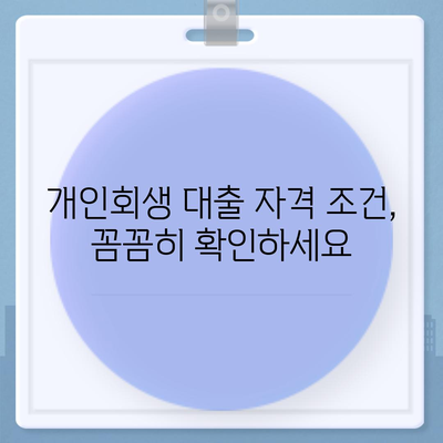 개인회생 중에도 가능한 대출! 나에게 맞는 상품 찾는 방법 | 개인회생, 대출, 자격조건, 금리, 추천