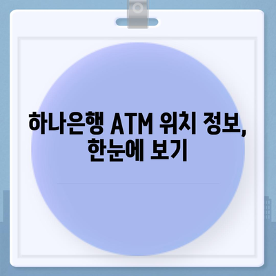 하나은행 ATM 위치 찾기| 빠르고 쉽게 내 주변 ATM 찾는 방법 | 하나은행, ATM 위치, 은행, 위치 검색, 지도