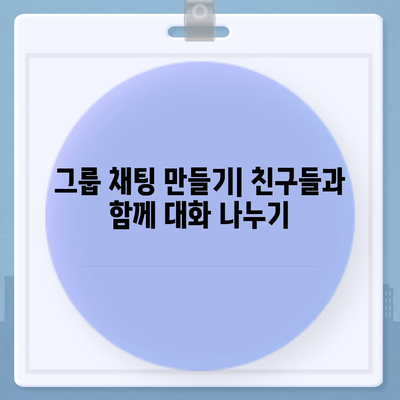 카카오톡 대화 추가| 친구, 그룹, 비즈니스 계정 추가 방법 | 카카오톡, 친구 추가, 그룹 추가, 비즈니스 계정