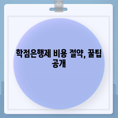 학점은행제 비용 완벽 가이드 | 학점당 비용, 교육과정별 비용, 절약 팁