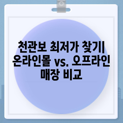 종근당 천관보 가격 비교| 최저가 정보 & 구매 가이드 | 천관보, 종근당, 건강보조식품, 가격 비교