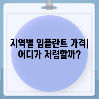 임플란트 가격, 지역별 & 종류별 비교분석 | 치과, 가격 정보, 비용, 견적