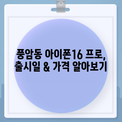 광주시 서구 풍암동 아이폰16 프로 사전예약 | 출시일 | 가격 | PRO | SE1 | 디자인 | 프로맥스 | 색상 | 미니 | 개통