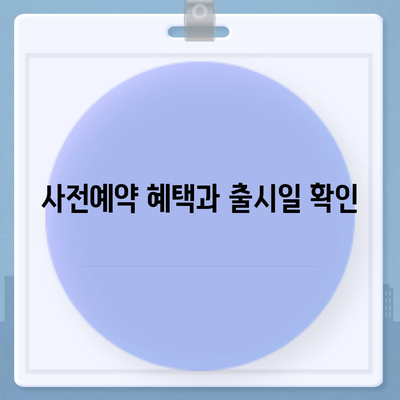 강원도 철원군 갈말읍 아이폰16 프로 사전예약 | 출시일 | 가격 | PRO | SE1 | 디자인 | 프로맥스 | 색상 | 미니 | 개통