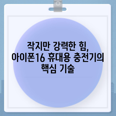 아이폰16 휴대용 충전기 | 휴대성의 정의