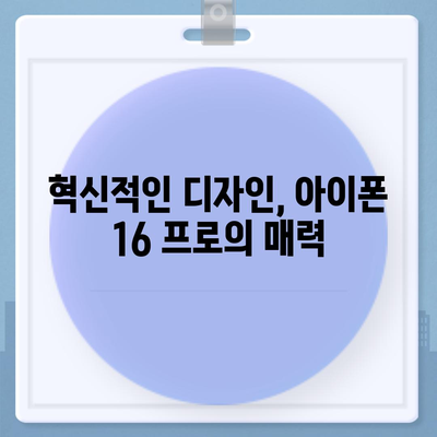 아이폰16 프로 출시일과 디자인 변화 분석