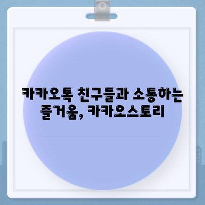 카카오 스토리 바로가기| 내 스토리, 지금 바로 공유하세요! | 카카오톡, SNS, 친구, 소통