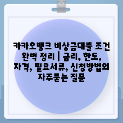 카카오뱅크 비상금대출 조건 완벽 정리 | 금리, 한도, 자격, 필요서류, 신청방법