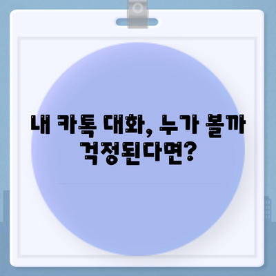 카카오톡 대화제거