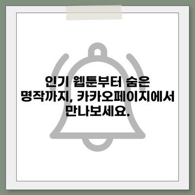 카카오페이지 이용꿀팁| 나만의 취향 저격 웹툰 찾는 방법 | 웹툰 추천, 카카오페이지 기능, 무료 웹툰