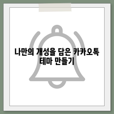 카카오톡 테마 설정 완벽 가이드| 나만의 개성을 담아보세요! | 카카오톡, 테마, 설정, 꾸미기, 개인화