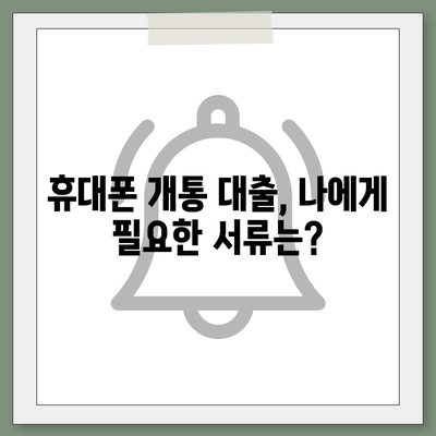 휴대폰 개통 대출, 나에게 맞는 조건은? | 통신사별 대출 기준 비교, 필요 서류, 주의 사항