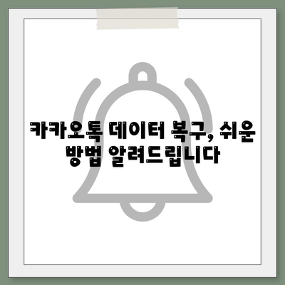 카카오톡 대화, 사진, 연락처 백업 완벽 가이드 | 카카오톡 백업, 데이터 복구, 휴대폰 변경