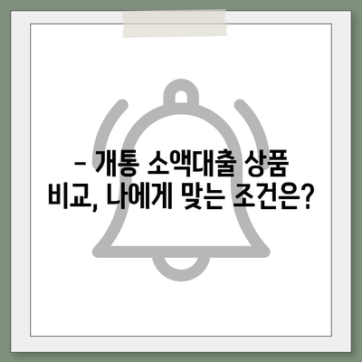 개통 소액대출 기준 완벽 정리| 신청 자격, 한도, 금리, 필요서류 한눈에 보기 | 소액대출, 개통, 신용대출, 대출조건, 대출상품 비교