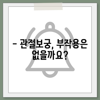 관절보궁 효능과 부작용 완벽 정리 | 관절 건강, 건강식품, 효능 비교, 주의사항