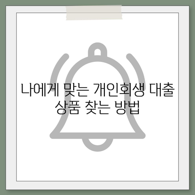 개인회생 중에도 가능한 대출! 나에게 맞는 상품 찾는 방법 | 개인회생, 대출, 자격조건, 금리, 추천