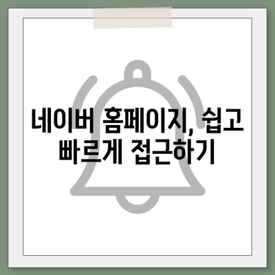 네이버 바로가기| 쉽고 빠르게 접속하는 방법 | 네이버, 홈페이지, 바로가기 링크, 접속