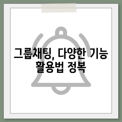 카카오톡 채팅방 활용 가이드| 초보자를 위한 완벽한 시작 | 카톡, 단톡방, 그룹채팅, 기능, 팁