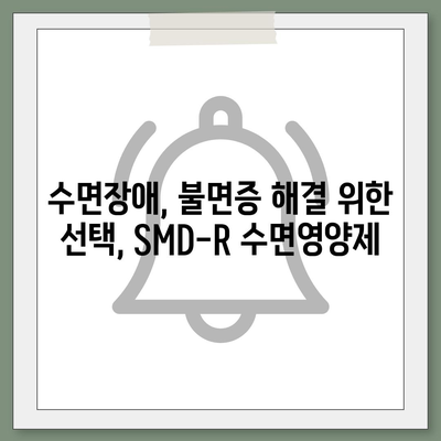 SMD-R 수면영양제 효능| 숙면을 위한 선택, 당신에게 맞는 제품은? | 수면장애, 불면증, 영양제, 건강