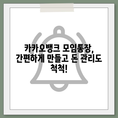 카카오뱅크 모임통장 만들기 완벽 가이드 | 친구, 가족, 동호회와 함께 돈 관리하세요!