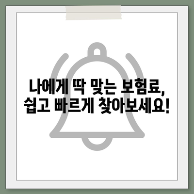 내 차에 딱 맞는 보험료 찾기 | 자동차 보험료 추천, 비교견적, 할인 정보