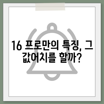 아이폰16 가격 비교 | 프로 대 표준 모델