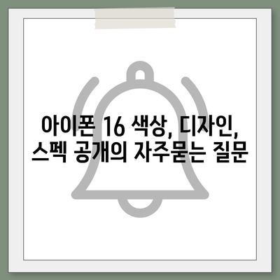 아이폰 16 색상, 디자인, 스펙 공개