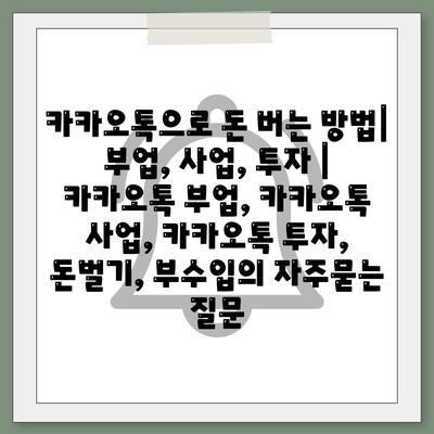 카카오톡으로 돈 버는 방법| 부업, 사업, 투자 | 카카오톡 부업, 카카오톡 사업, 카카오톡 투자, 돈벌기, 부수입