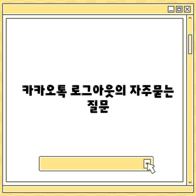 카카오톡 로그아웃