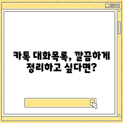 카카오톡 대화목록