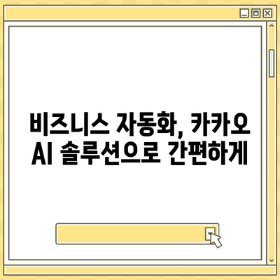 카카오 AI, 당신의 비즈니스를 혁신하다| 챗봇, AI챗봇, 맞춤형 AI 솔루션 | 카카오 AI, 챗봇 구축, AI 기술, 비즈니스 자동화