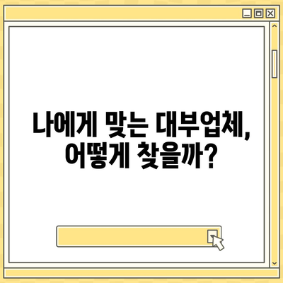 대부월변 대출 신청 가이드| 빠르고 안전한 대출 승인 받는 방법 | 대부업체, 신용등급, 서류, 주의사항