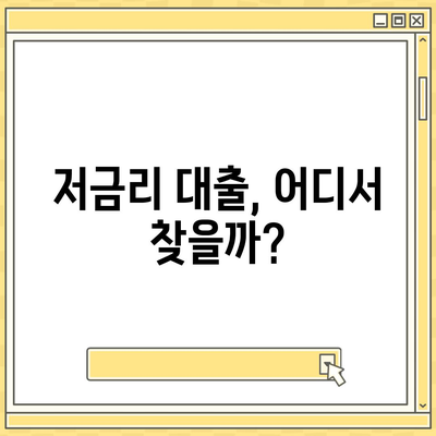 대부업체별 대출 금리 비교 & 최저 금리 찾기 | 대부대출, 금리 비교, 저금리 대출