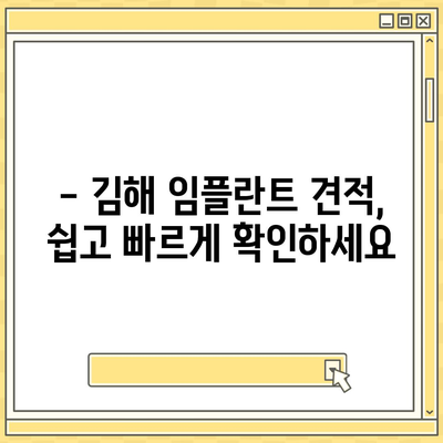 김해 임플란트 가격, 합리적인 선택을 위한 가이드 | 임플란트 비용, 치과 추천, 견적