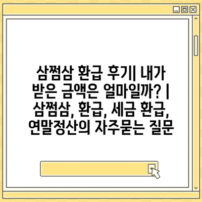 삼쩜삼 환급 후기| 내가 받은 금액은 얼마일까? | 삼쩜삼, 환급, 세금 환급, 연말정산